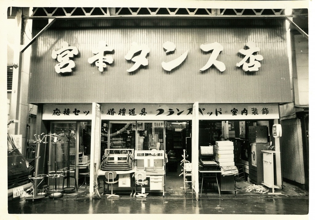 前身宮本タンス店　オープン当初